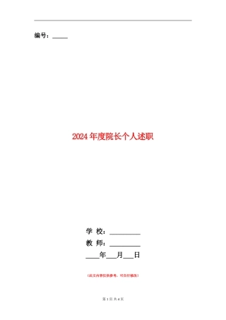2024年度院长个人述职述廉报告