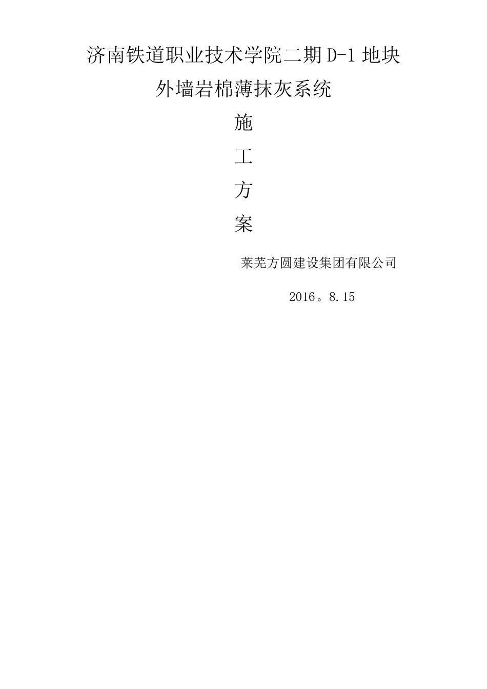 外墙外保温岩棉薄抹灰系统施工方案_第1页