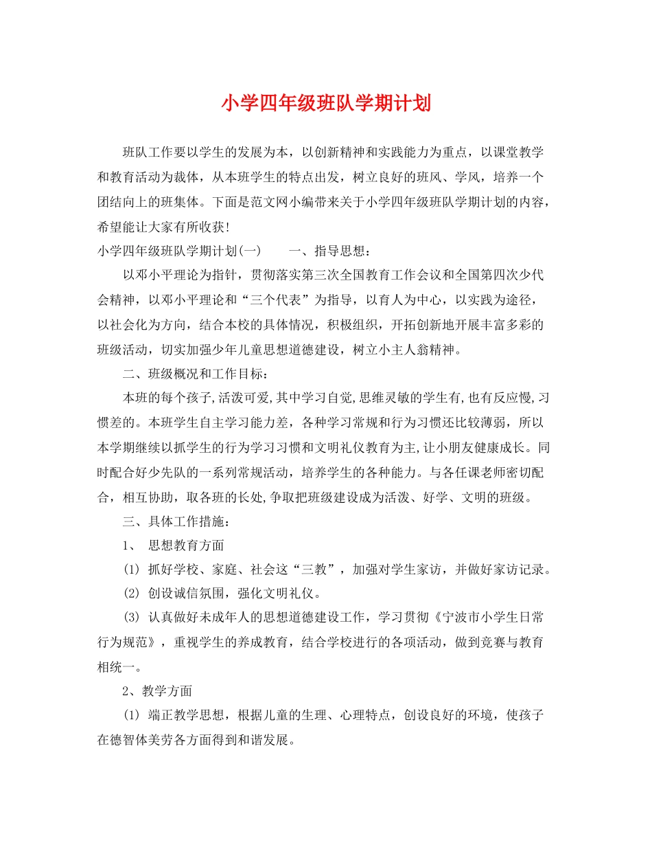 小学四年级班队学期计划 _第1页