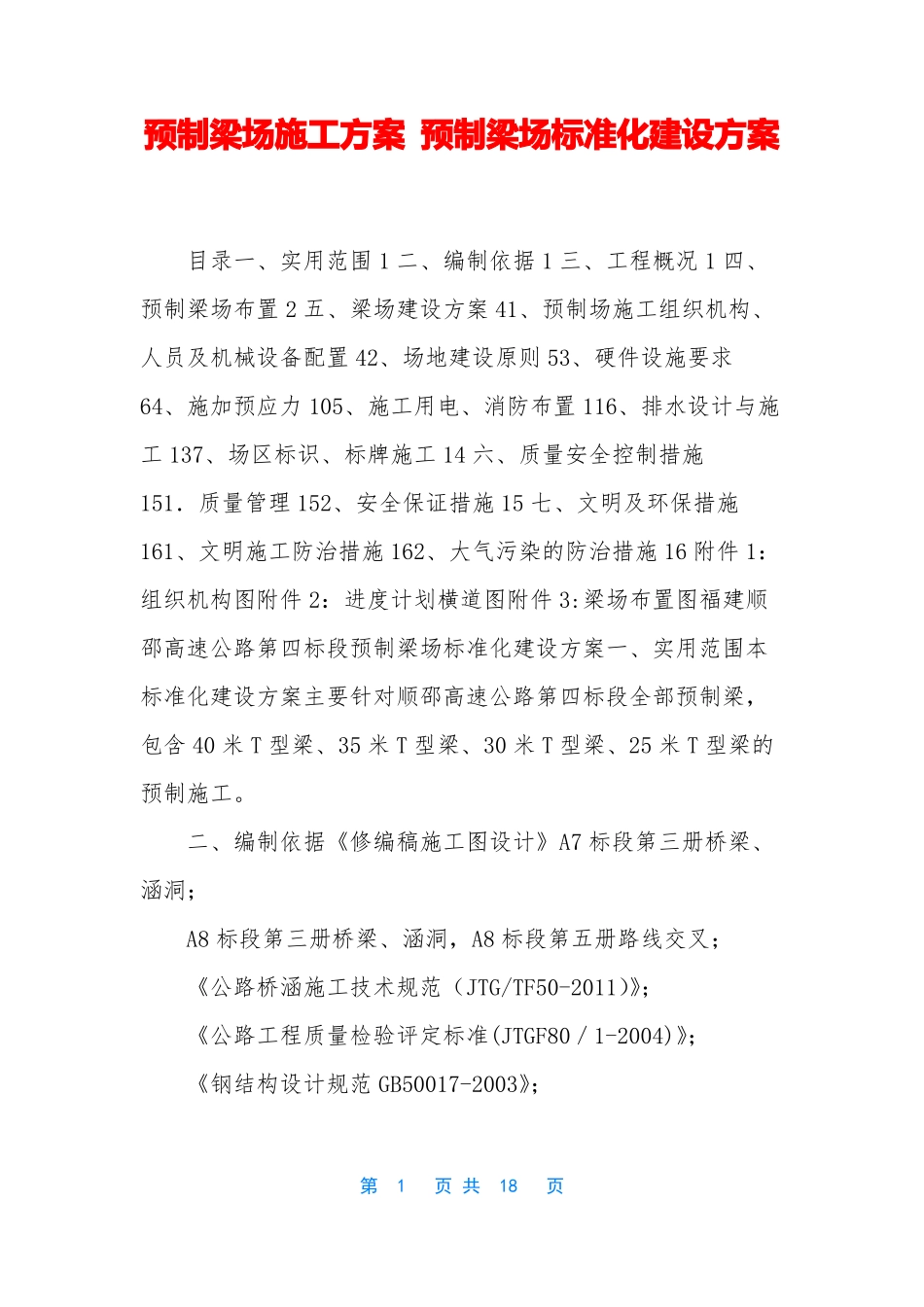 预制梁场施工方案-预制梁场标准化建设方案_第1页