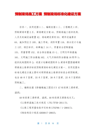预制梁场施工方案-预制梁场标准化建设方案