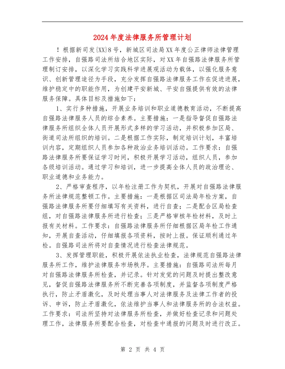 2024年度法律服务所管理计划_第2页
