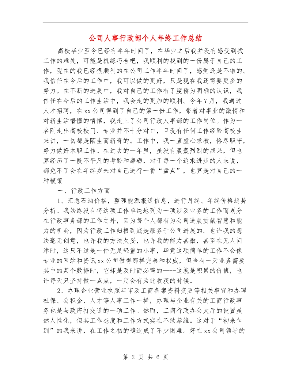 公司人事行政部个人年终工作总结_第2页