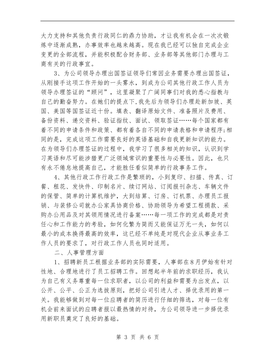 公司人事行政部个人年终工作总结_第3页