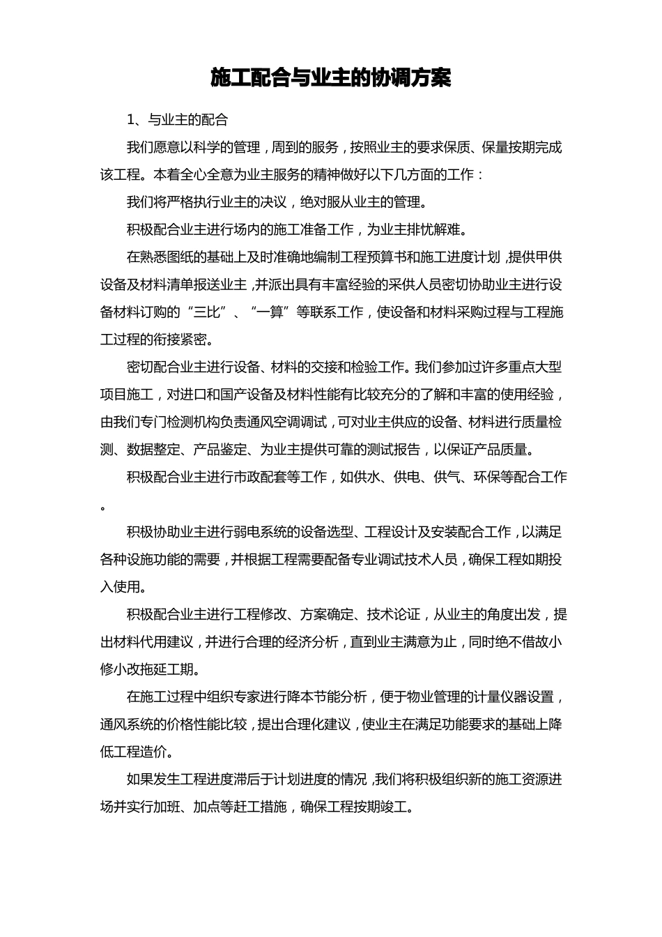 施工配合与业主的协调方案_第1页