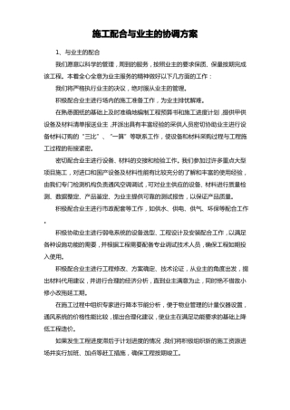 施工配合与业主的协调方案