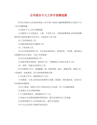 公司前台个人工作计划精选篇 