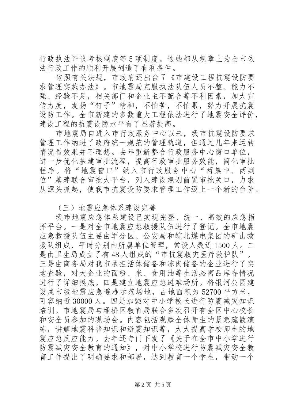 抗震减灾三大体系建设工作汇报提纲_第2页