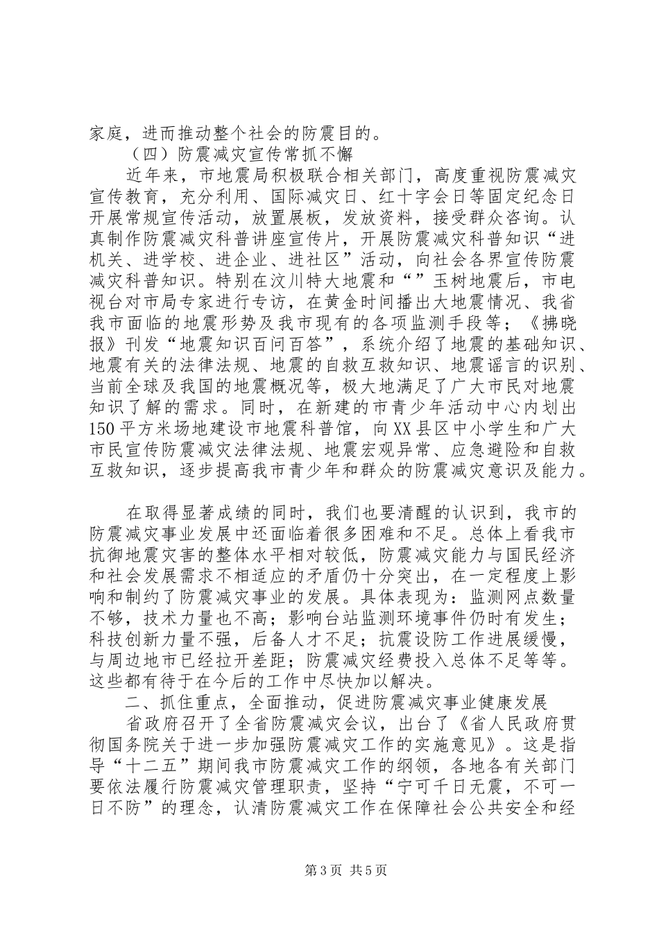 抗震减灾三大体系建设工作汇报提纲_第3页