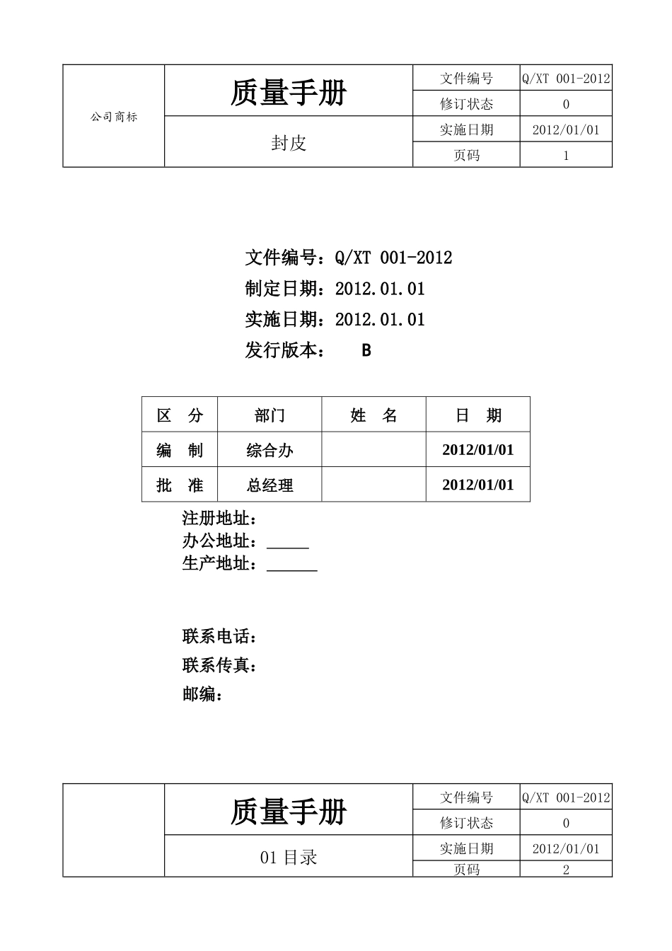 质量手册(XXXX扩项)_第1页