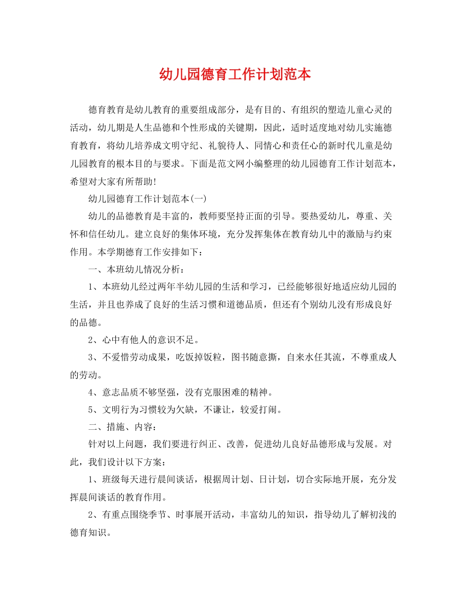幼儿园德育工作计划范本 _第1页