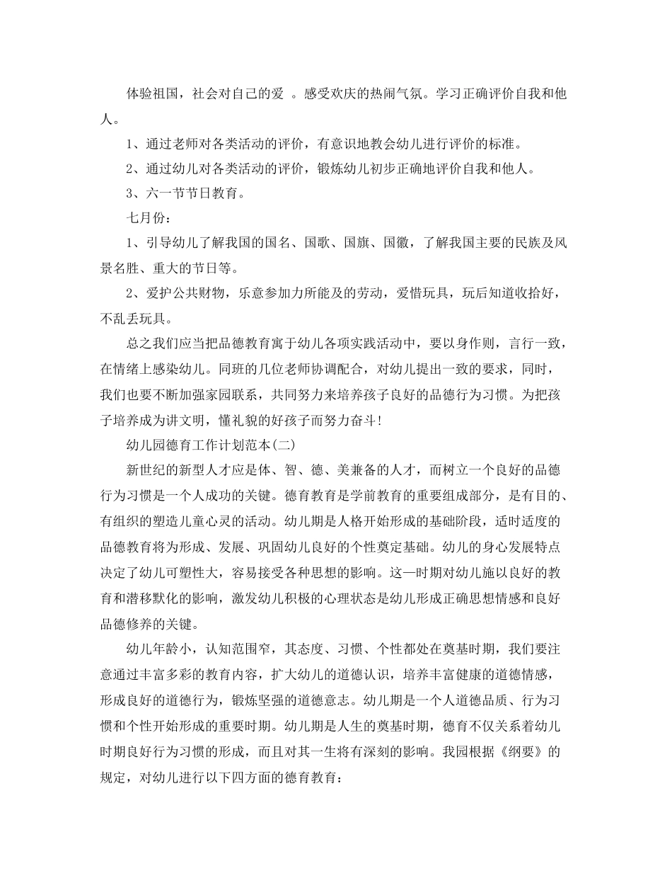 幼儿园德育工作计划范本 _第3页
