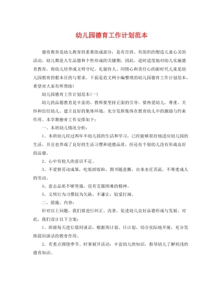 幼儿园德育工作计划范本 