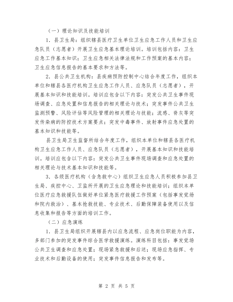 2024年卫生应急演练工作计划与2024年卫生所医师工作计划范文汇编_第2页