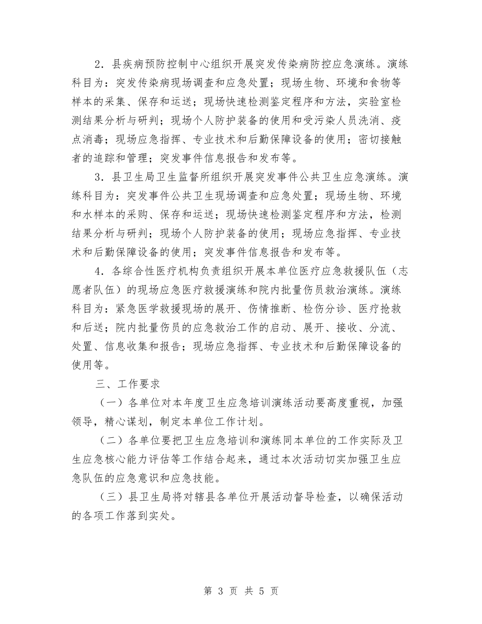 2024年卫生应急演练工作计划与2024年卫生所医师工作计划范文汇编_第3页