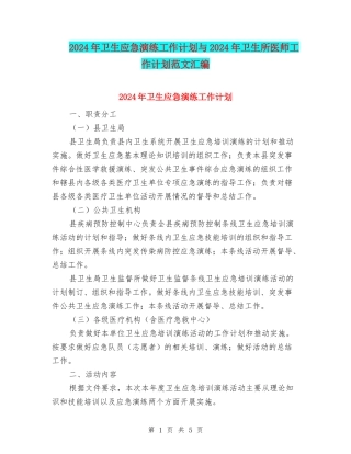 2024年卫生应急演练工作计划与2024年卫生所医师工作计划范文汇编