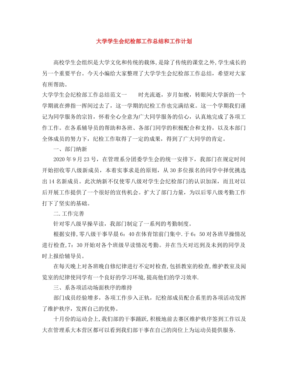大学学生会纪检部工作总结和工作计划 _第1页