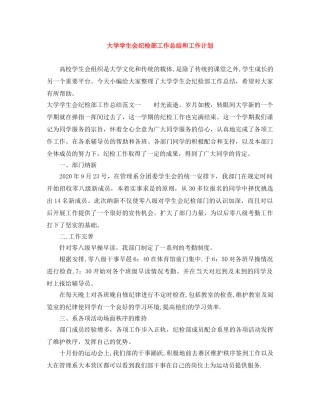 大学学生会纪检部工作总结和工作计划 