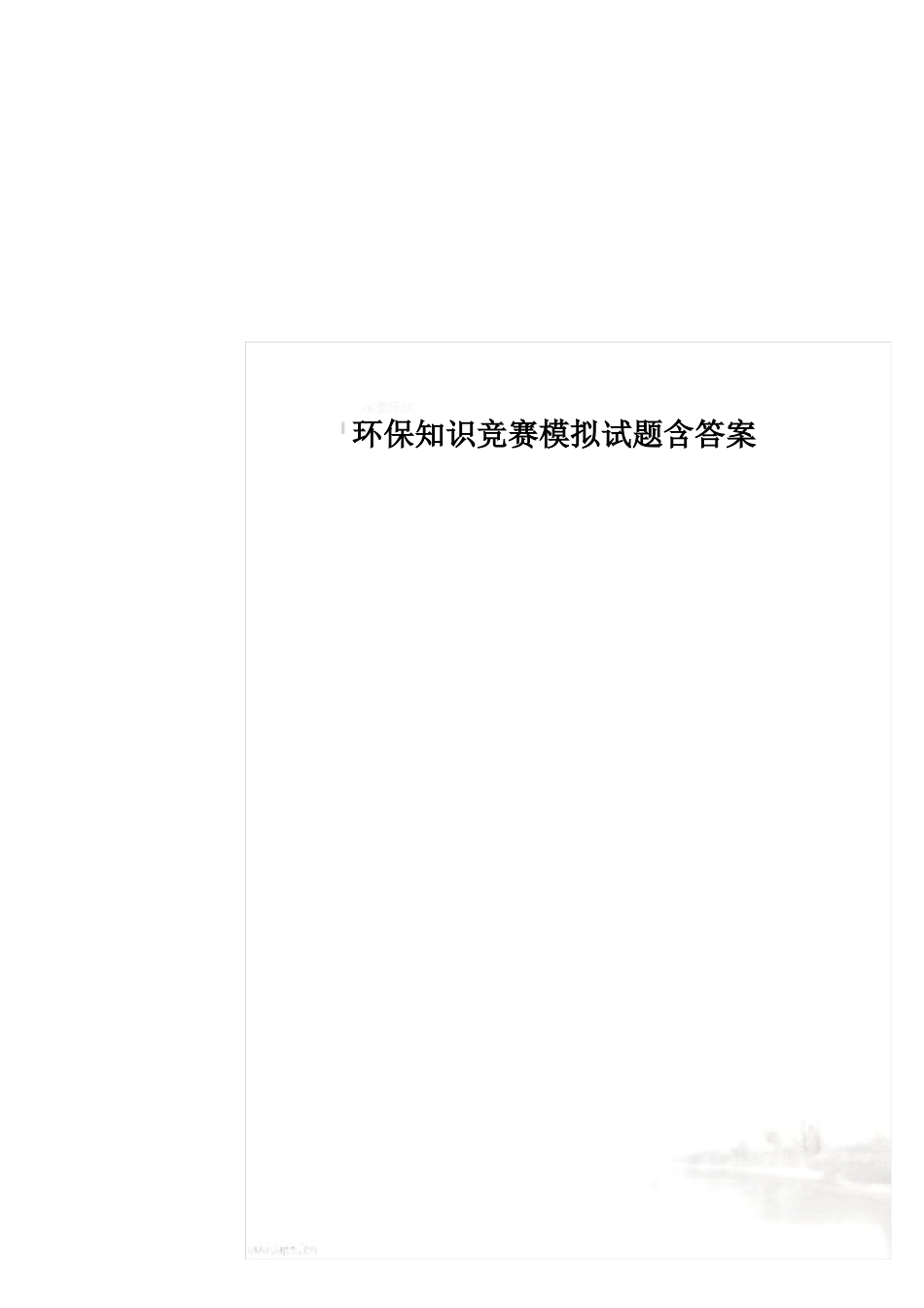 环保知识竞赛模拟试题含答案_第2页