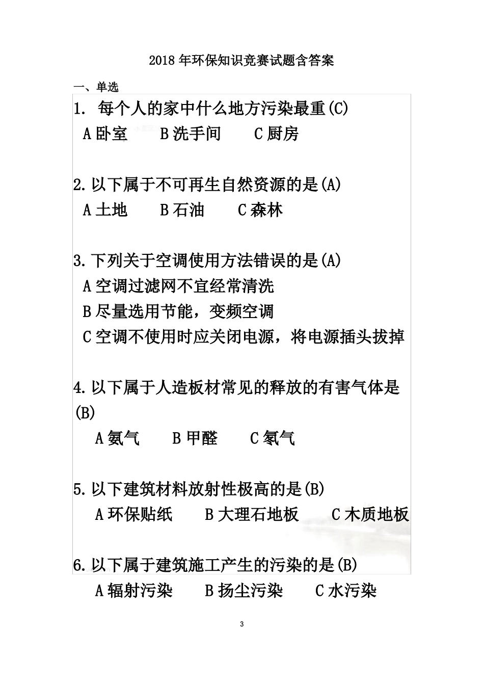 环保知识竞赛模拟试题含答案_第3页