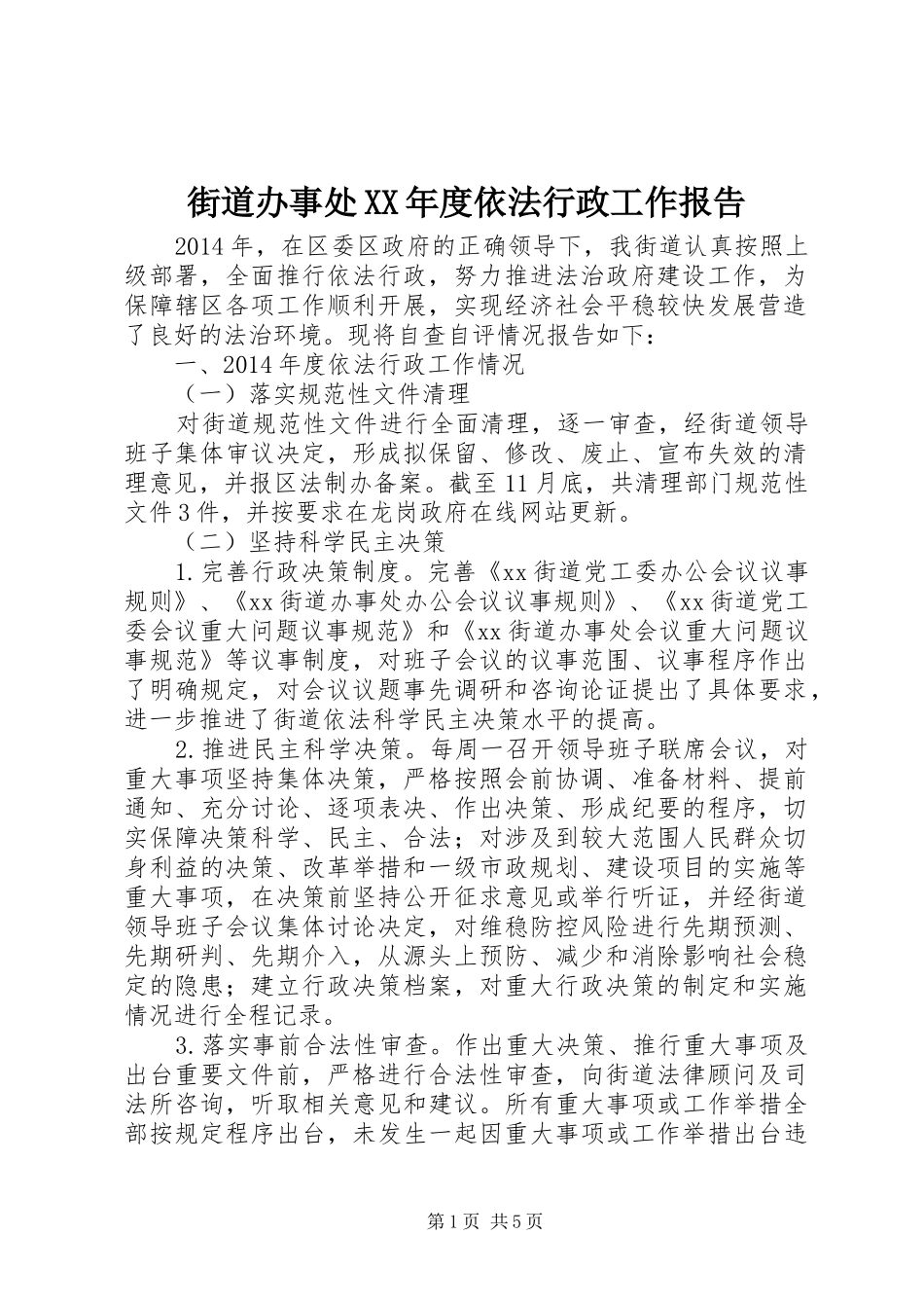 街道办事处XX年度依法行政工作报告_第1页
