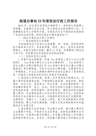 街道办事处XX年度依法行政工作报告