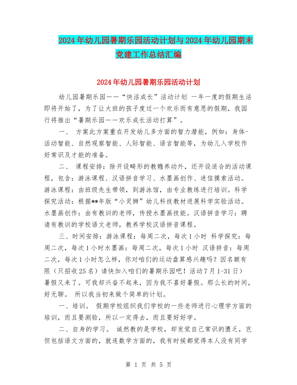 2024年幼儿园暑期乐园活动计划与2024年幼儿园期末党建工作总结汇编_第1页