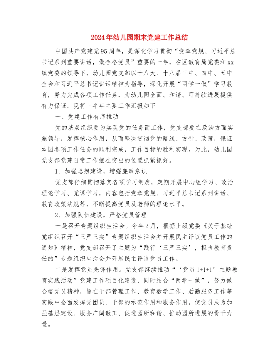 2024年幼儿园暑期乐园活动计划与2024年幼儿园期末党建工作总结汇编_第3页