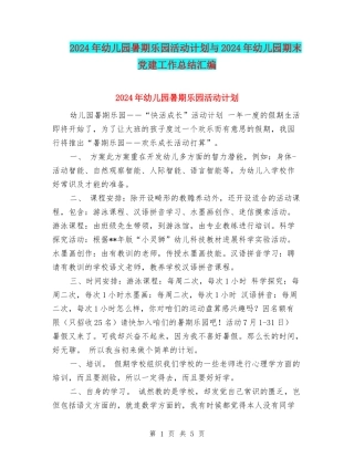 2024年幼儿园暑期乐园活动计划与2024年幼儿园期末党建工作总结汇编