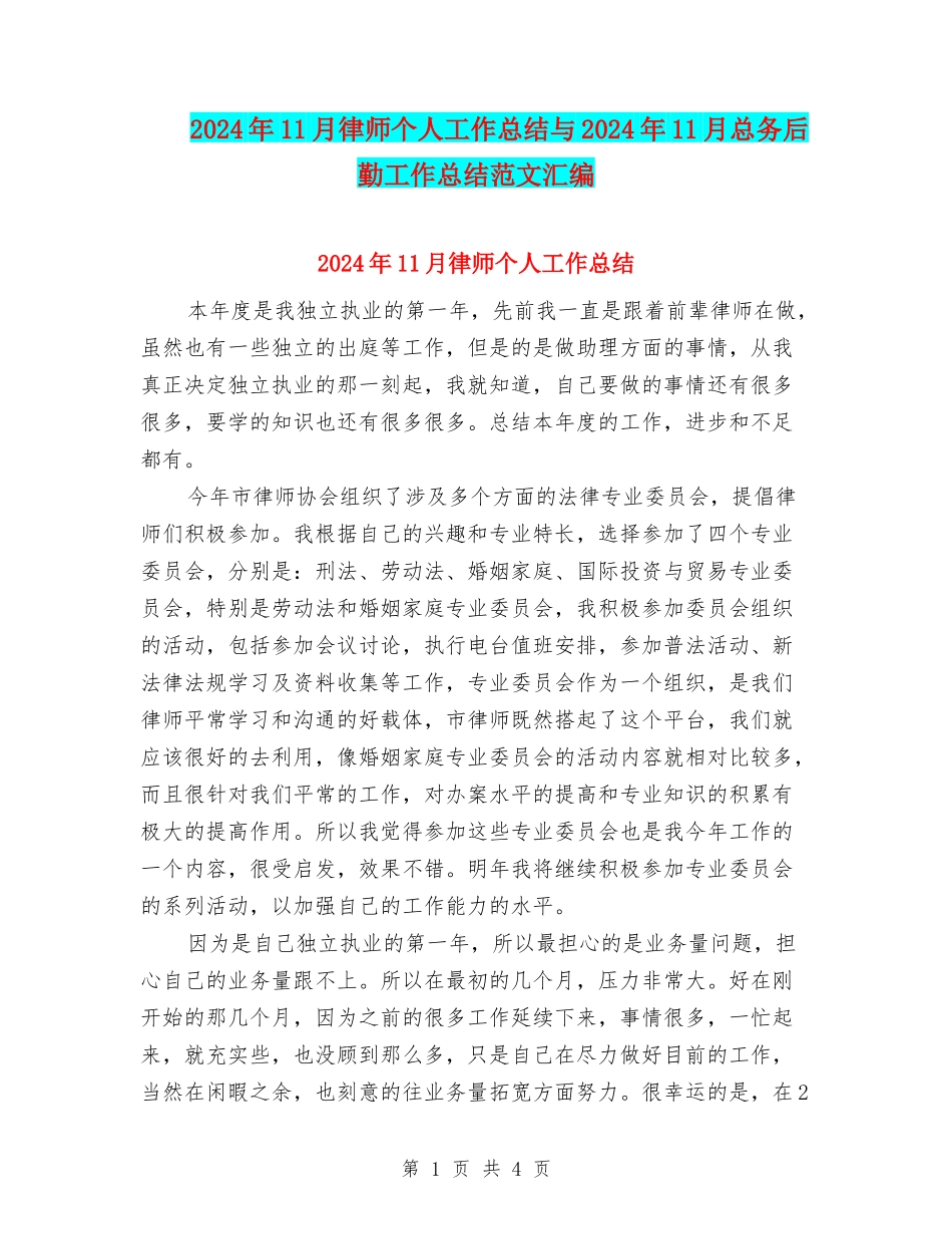 2024年11月律师个人工作总结与2024年11月总务后勤工作总结范文汇编_第1页