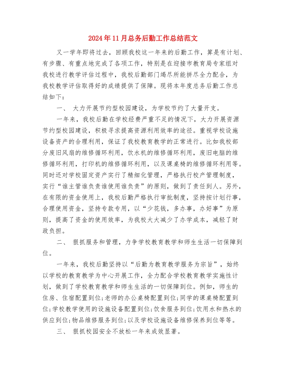 2024年11月律师个人工作总结与2024年11月总务后勤工作总结范文汇编_第3页