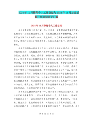 2024年11月律师个人工作总结与2024年11月总务后勤工作总结范文汇编