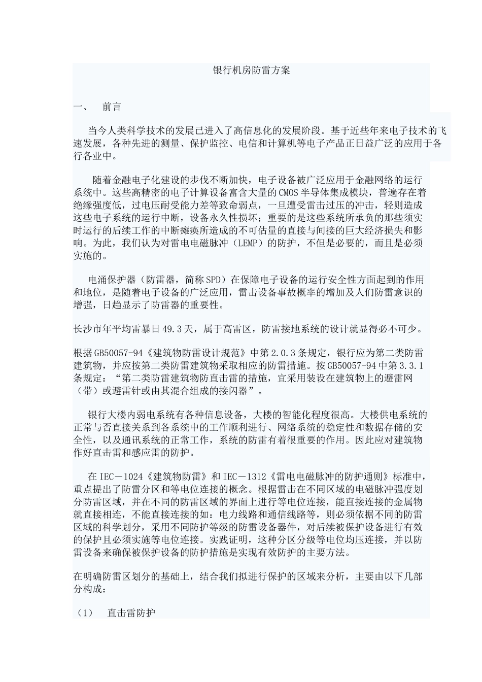 银行机房防雷方案_第1页