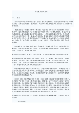 银行机房防雷方案