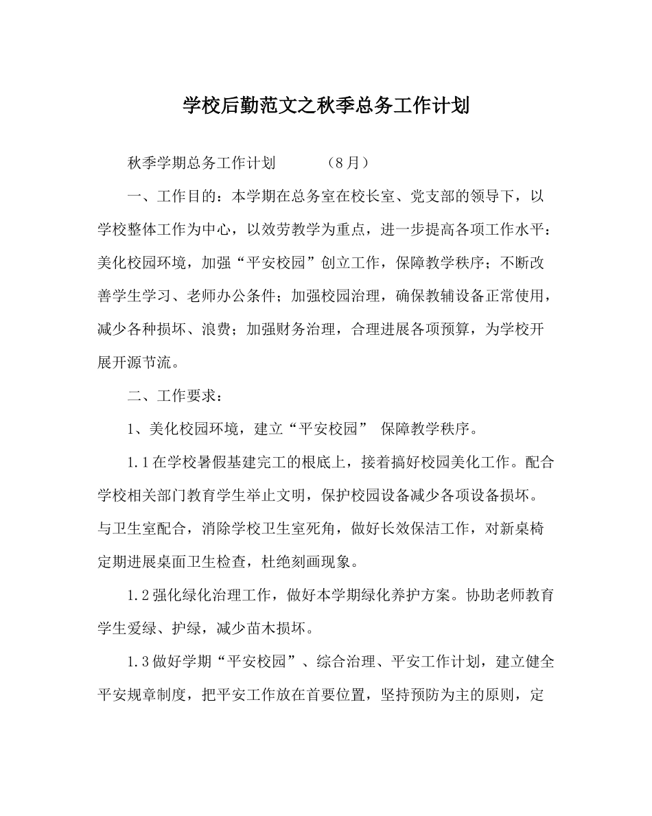 学校后勤范文秋季总务工作计划_第1页