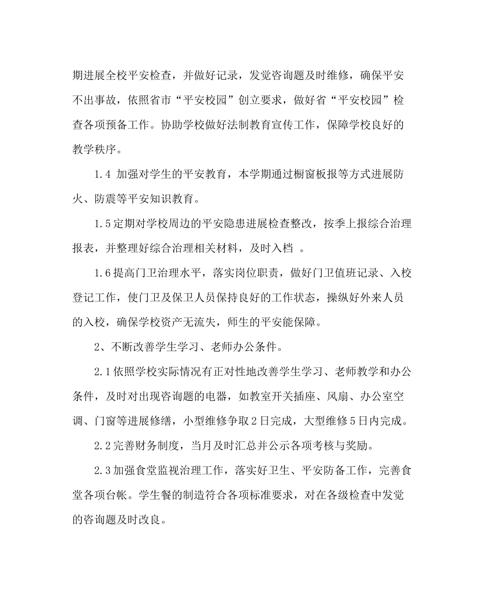 学校后勤范文秋季总务工作计划_第2页