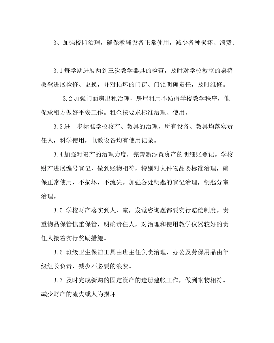 学校后勤范文秋季总务工作计划_第3页