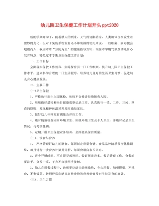 幼儿园卫生保健工作计划开头ppt 