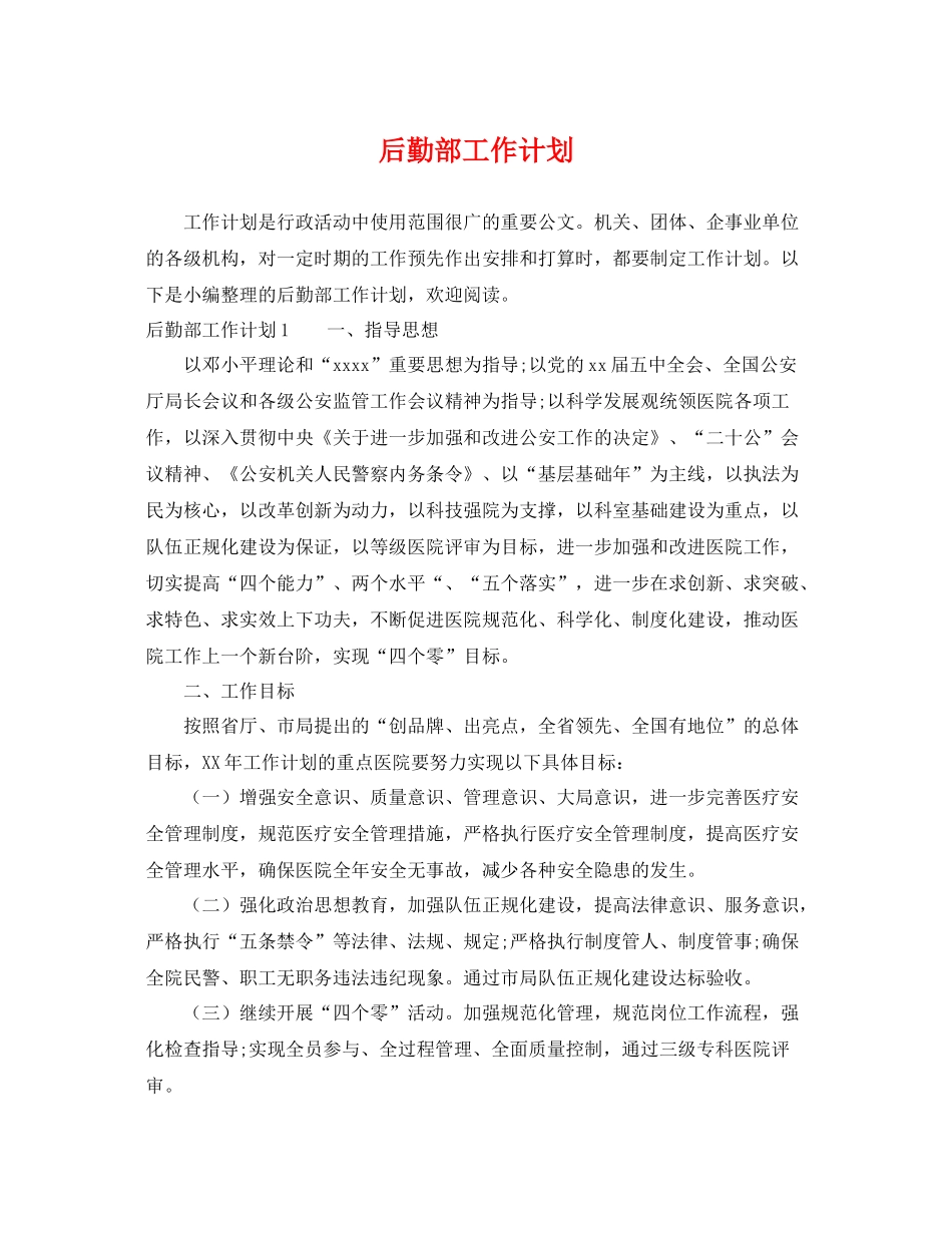 后勤部工作计划 _第1页