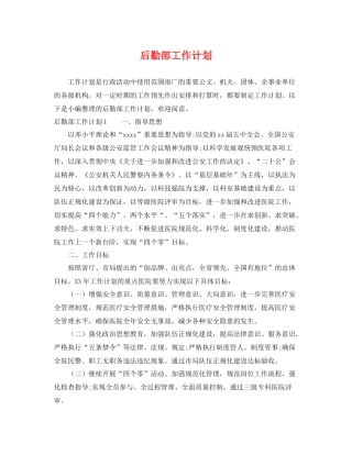 后勤部工作计划 