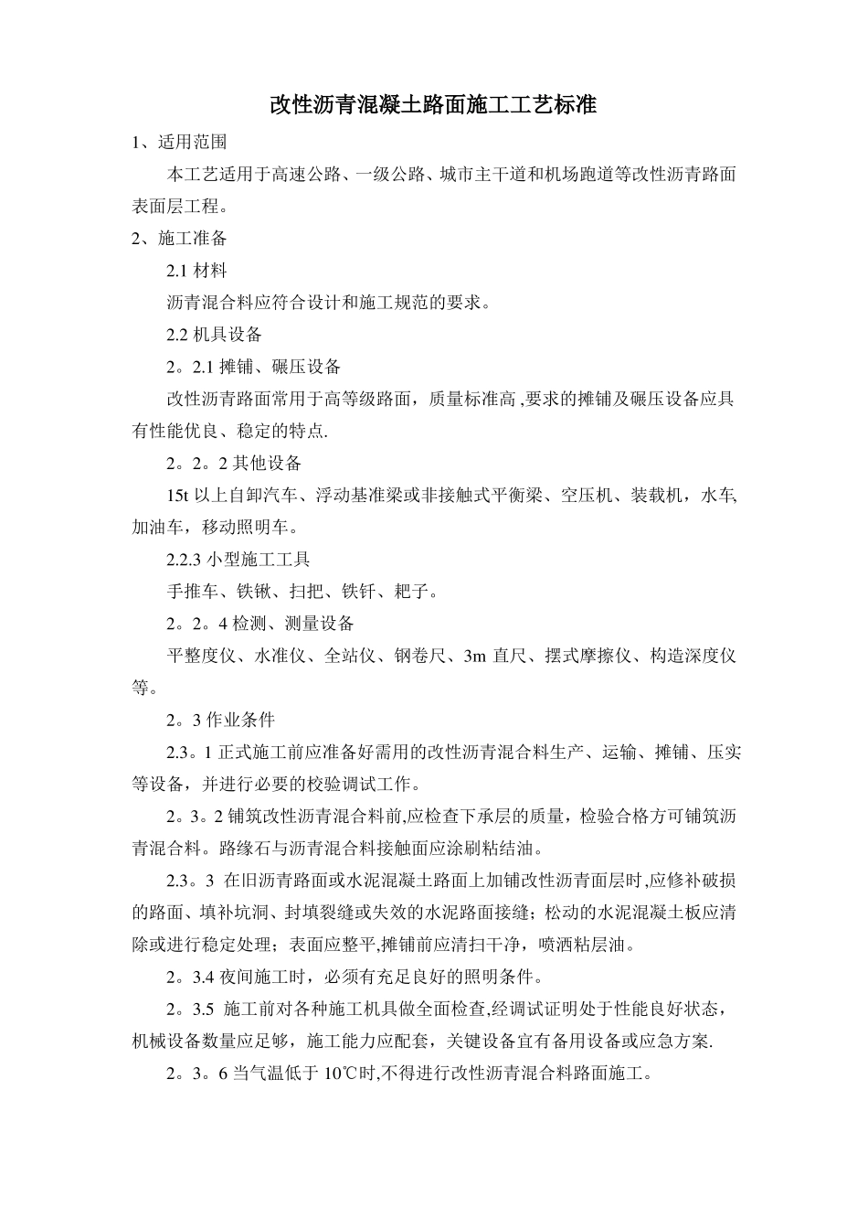 改性沥青混凝土路面施工工艺标准_第1页