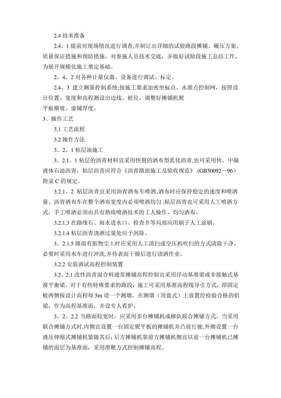 改性沥青混凝土路面施工工艺标准_第2页