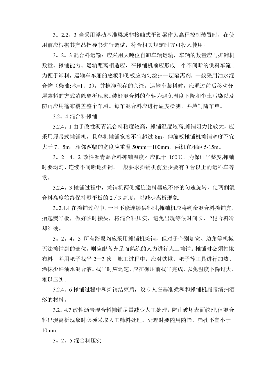 改性沥青混凝土路面施工工艺标准_第3页