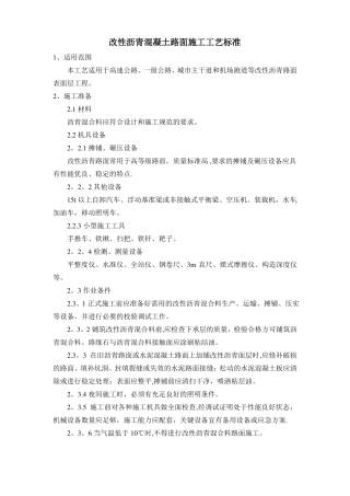 改性沥青混凝土路面施工工艺标准