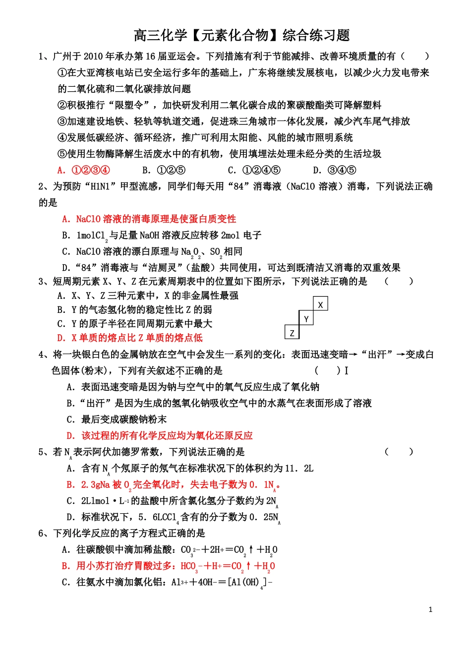 高三化学元素化合物综合练习题_第1页