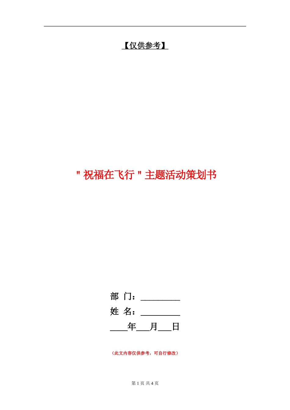 ＂祝福在飞翔＂主题活动策划书_第1页