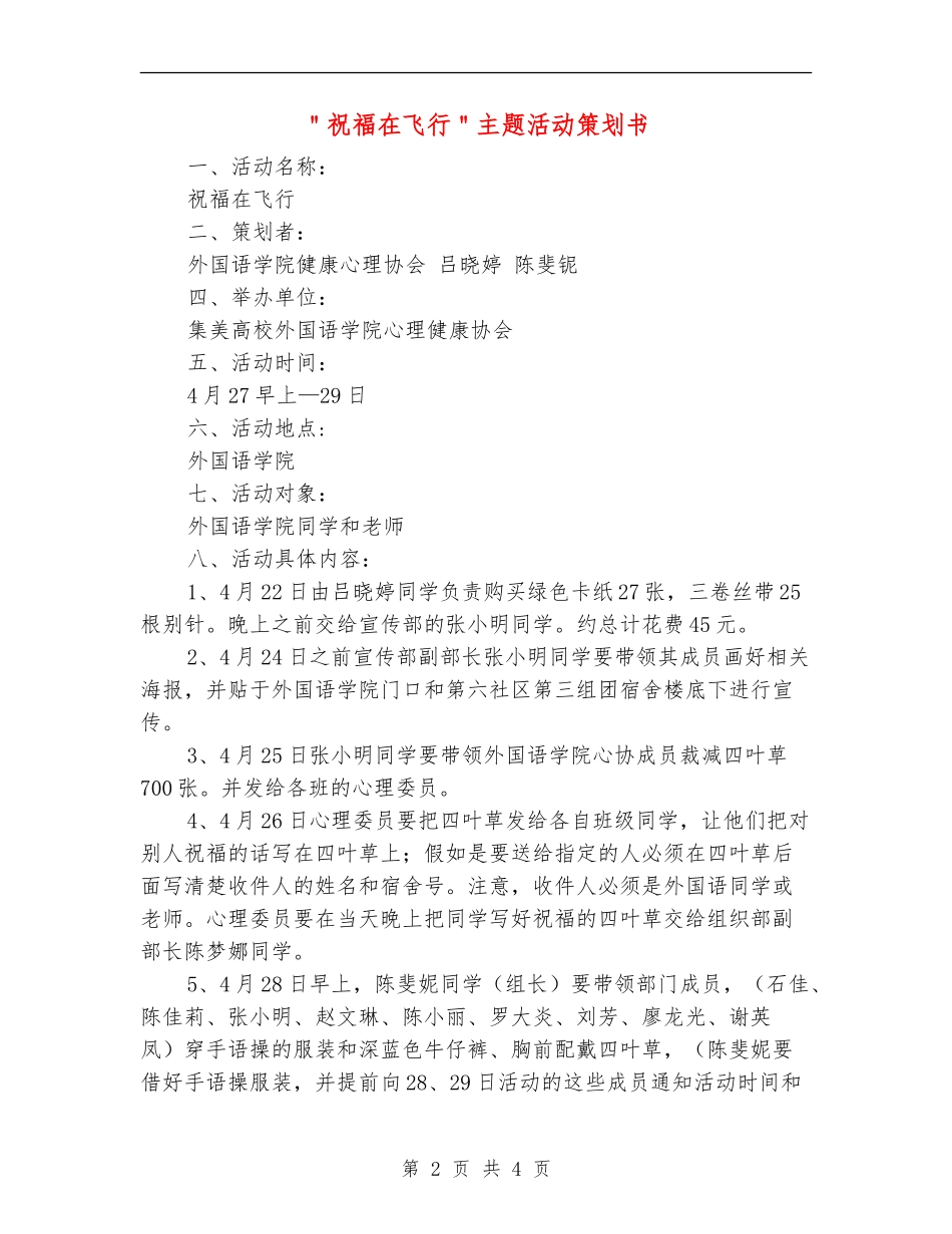 ＂祝福在飞翔＂主题活动策划书_第2页