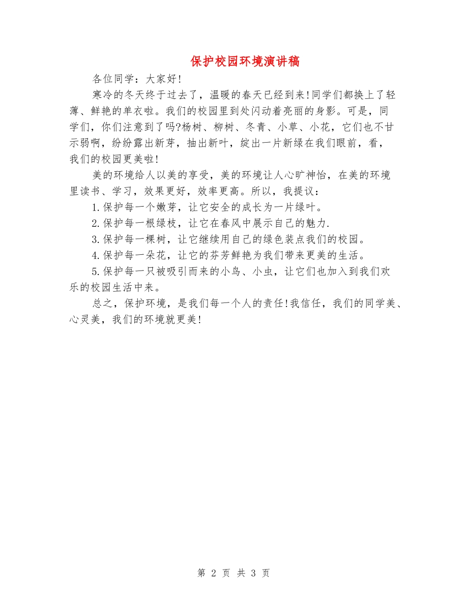 保护校园环境演讲稿_第2页
