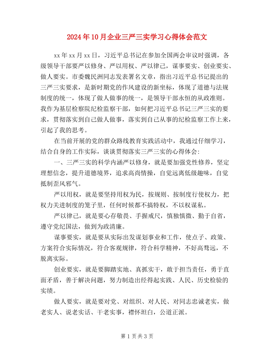 2024年10月企业三严三实学习心得体会范文_第1页