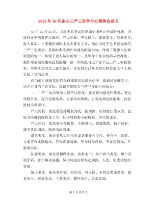 2024年10月企业三严三实学习心得体会范文